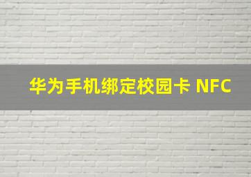 华为手机绑定校园卡 NFC